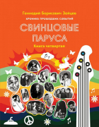 Геннадий Зайцев - Свинцовые паруса