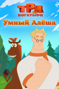 Три богатыря. Ни дня без подвига. Умный Алёша