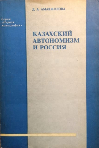 Дина Аманжолова - Казахский автономизм и Россия. История движения «Алаш»