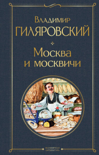 Владимир Гиляровский - Москва и москвичи