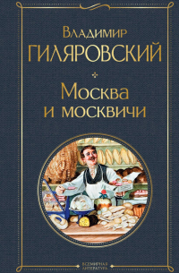 Владимир Гиляровский - Москва и москвичи