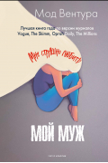 Мой муж
