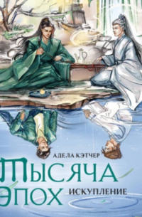 Тысяча эпох. Искупление