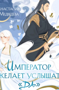 Император желает услышать «Да»