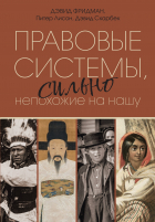  - Правовые системы, сильно непохожие на нашу