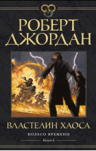 Роберт Джордан - Колесо Времени. Книга 6. Властелин хаоса