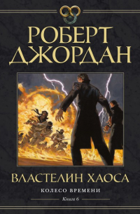 Роберт Джордан - Колесо Времени. Книга 6. Властелин хаоса