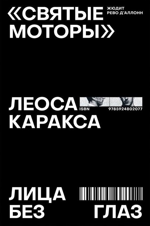 Zhyudit_Revo_d%E2%80%99Allonn__ampquotSvyatye_motoryampquot_Leosa_Karaksa._Litsa_bez_gla