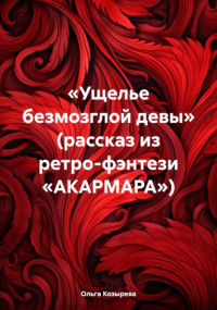 Ольга Козырева - «Ущелье безмозглой девы» 