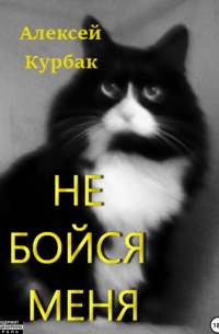 Алексей Курбак - Не бойся меня