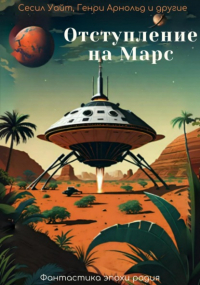 Майлз Джон Брейер - Отступление на Марс