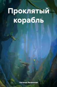Наталья Явленская - Проклятый корабль