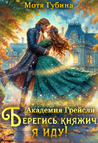 Мотя Губина - Академия Грейсли. Берегись, княжич, я иду!