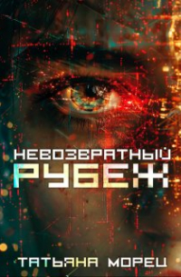 Татьяна Морец - Невозвратный рубеж