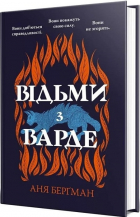 Аня Берґман - Відьми з Варде
