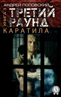 Андрей Поповский - Каратила: третий раунд