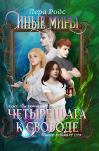 Иные миры. Четыре шага к свободе