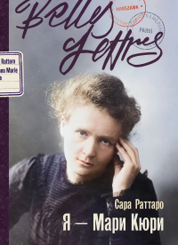 Сара Раттаро - Я – Мари Кюри