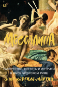 Мессалина: История империи, клеветы и прелюбодеяния