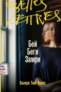 Бей. Беги. Замри