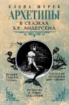  - Архетипы в сказках Х.К. Андерсена