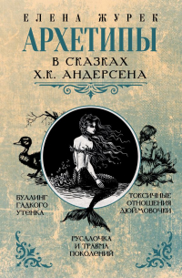  - Архетипы в сказках Х.К. Андерсена