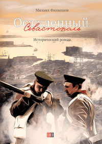 Михаил Филиппов - Осаждённый Севастополь