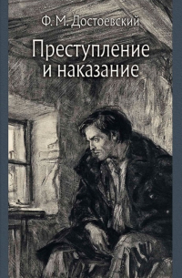  - Преступление и наказание