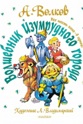 Александр Волков - Волшебник Изумрудного Города. Все шесть книг — в одной! (сборник)