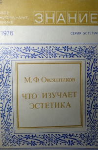 Михаил Овсянников - Что изучает эстетика