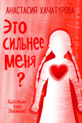 Это сильнее меня?