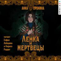 Анна Пронина - Ленка и мертвецы