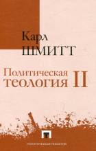 Карл Шмитт - Политическая теология II. Легенда об упразднении любой политической теологии