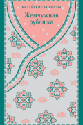 Жемчужная рубашка. Китайские новеллы