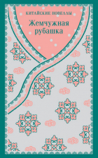  - Жемчужная рубашка. Китайские новеллы