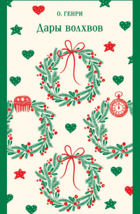 Дары волхвов