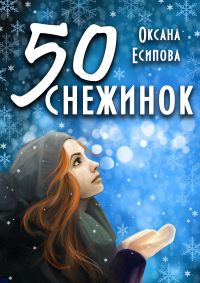 Оксана Есипова - Пятьдесят снежинок