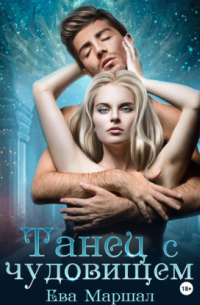 Танец с чудовищем