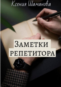 Ксения Шаманова - Заметки репетитора