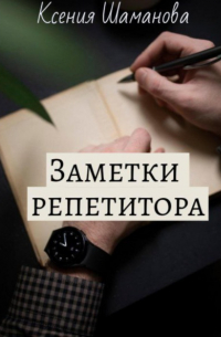 Ксения Шаманова - Заметки репетитора