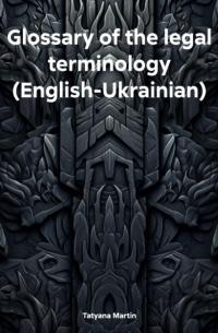 Tatyana Martin - Glossary of the legal terminology 