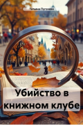 Убийство в книжном клубе