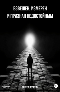 Сергей Лепёхин - Взвешен, измерен и признан недостойным