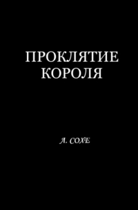 Алла Сохе - Проклятие короля