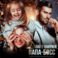 Виктория Вишневская - Давайте поиграем, папа-босс!