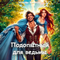 Наталья Буланова - Подопытный для ведьмы