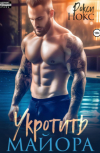 Укротить майора