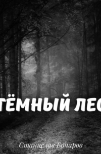Тёмный лес