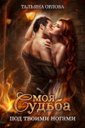 Моя судьба под твоими ногами