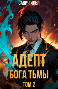 Савич Илья - Адепт Бога Тьмы. Том 2